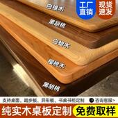 实木桌板定制北美橡木板黑胡桃木料松木板榉木板书桌板吧台桌面板