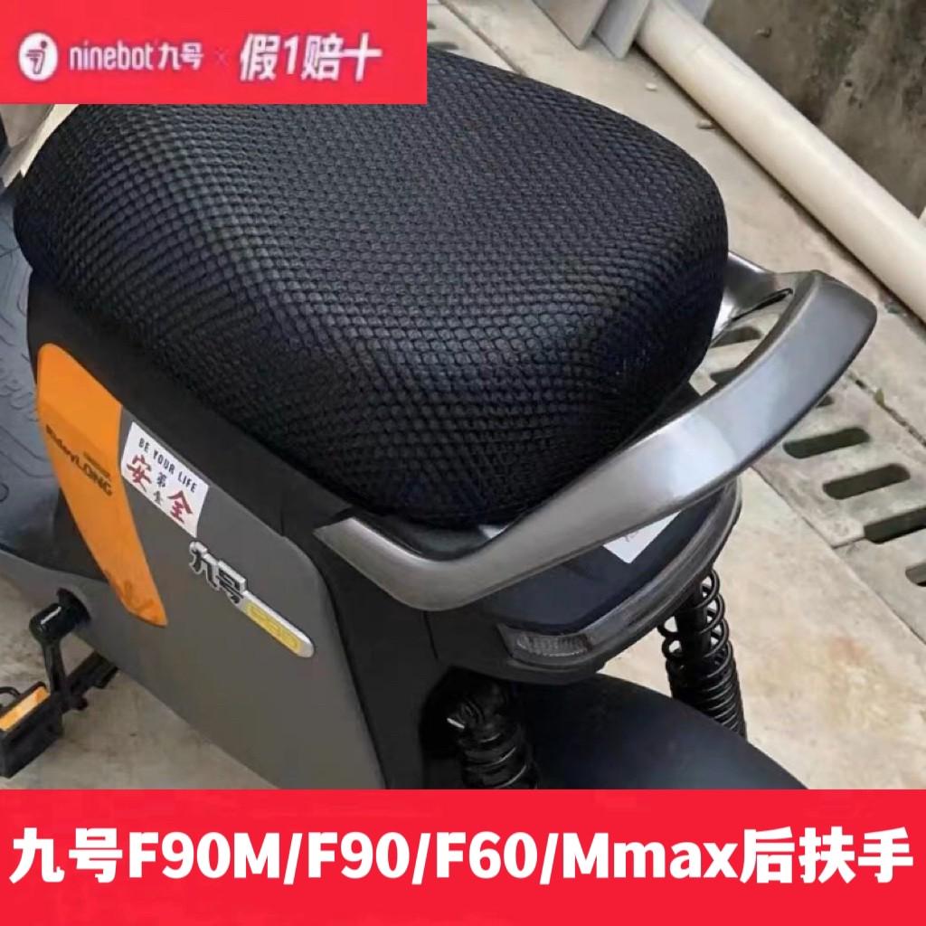 适用九号电动车后扶手F90M/F90/60/35/Nzmix/F30C/Mmax110/90/150