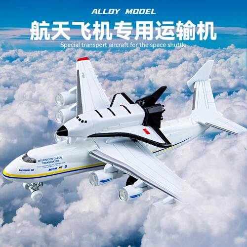 仿真合金AN225暴风雪号航天飞机安225运输机模型摆件儿童玩具飞机