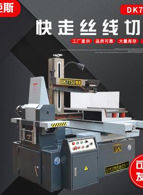 DK7750快走丝线切割快走丝线切割机床高速电火花快走丝线切割机
