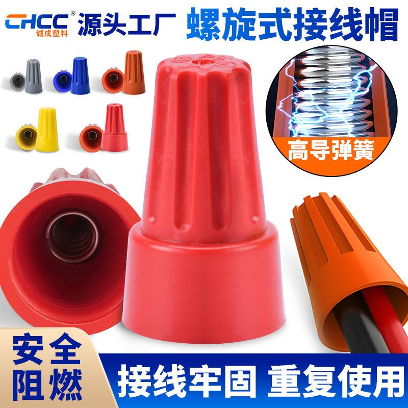 螺旋式弹簧接线帽P1绝缘电缆闭端子阻燃电线接头并线压线帽连接器