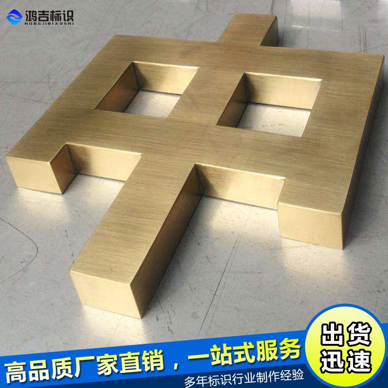 广告属字不锈591钢实心金拉丝精工广告精品钛金平面门头招制牌作