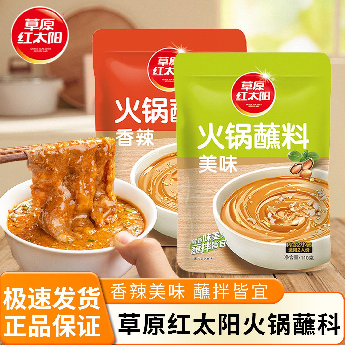 麻酱火锅蘸料草原红太阳火锅蘸料酱料香辣原味花生芝麻酱油碟调料