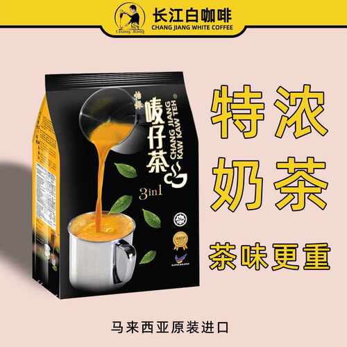 新疆包邮长江麦仔茶马来西亚怡保特浓奶茶拉茶茶味重白咖啡三合一