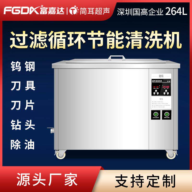 过滤循环超声波清洗机工业钨钢刀具刀片钻头除油单槽清洗设备