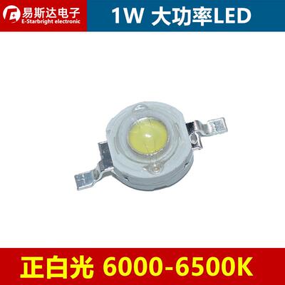 1W正白色大功率LED灯珠高亮1W正白光6500K仿流明LED发光二极管