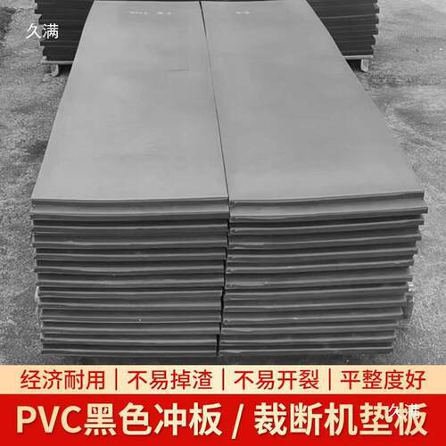 pv胶板裁下料斩板断机冲板976冲压板垫板啤机板开料板色垒黑德c株