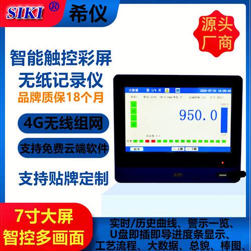 智能无纸记录仪7寸彩色触屏压力电流量电压多路USB存储温度记录仪
