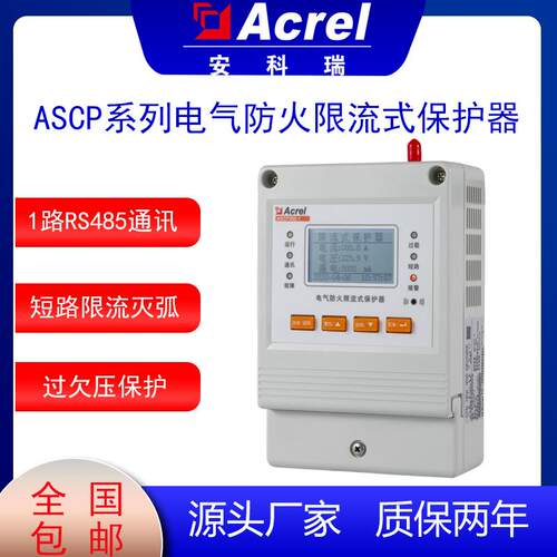 限流保护器安科瑞ASCP200-40B电气防火限流式保护器过载超温保护