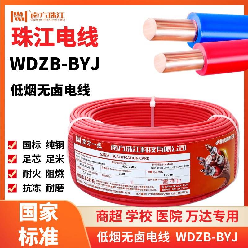珠江电线WDZB BYJ2.5/4平方低烟无卤阻燃B级纯铜国标电线单芯线