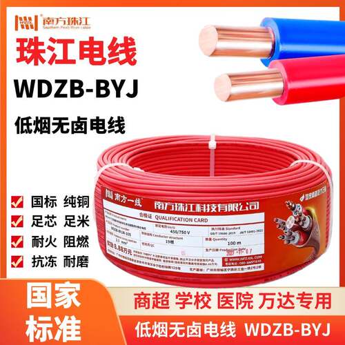 珠江电线WDZB BYJ2.5/4平方低烟无卤阻燃B级纯铜国标电线单芯线