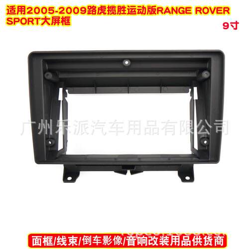 适用RANGE ROVER路虎揽胜运动版9寸中控导航面框安卓导航面板框