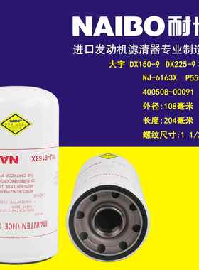NJ-6163X大宇DX225-9机滤 P550371 400508-00091