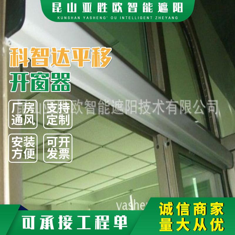 厂家供应科智达平移开窗器 自动平移窗开窗器电动开窗机控制开关
