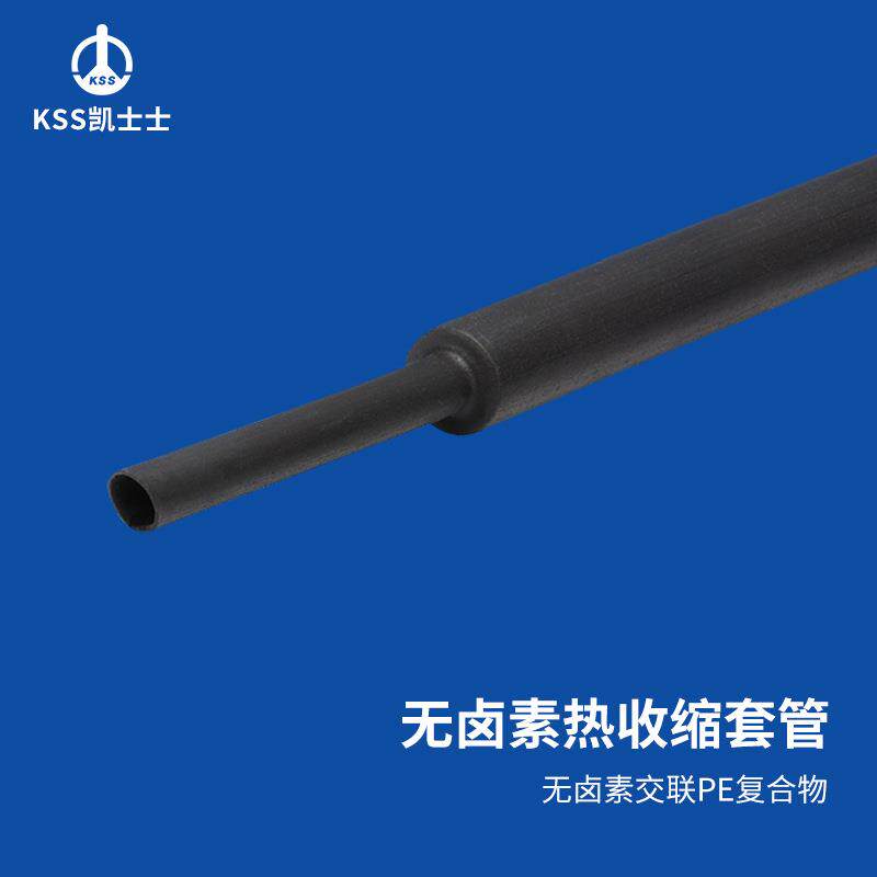 凯士士KSS无卤素热收缩套管PE材质绝缘保护黑色NHR系列