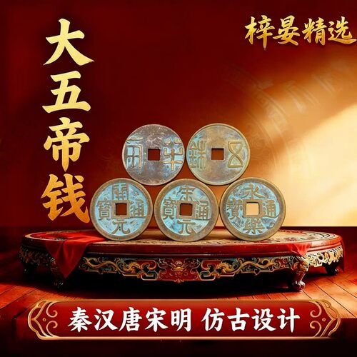 【仿古大五帝钱】秦半两汉五铢宋元永乐开元五帝一套工艺品摆件