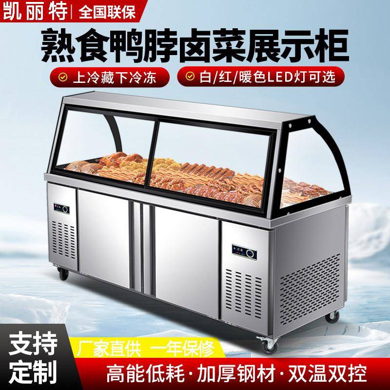 熟食展示柜商用冷藏冷冻保鲜柜鸭脖卤菜肉食点菜柜串串双温凉菜柜