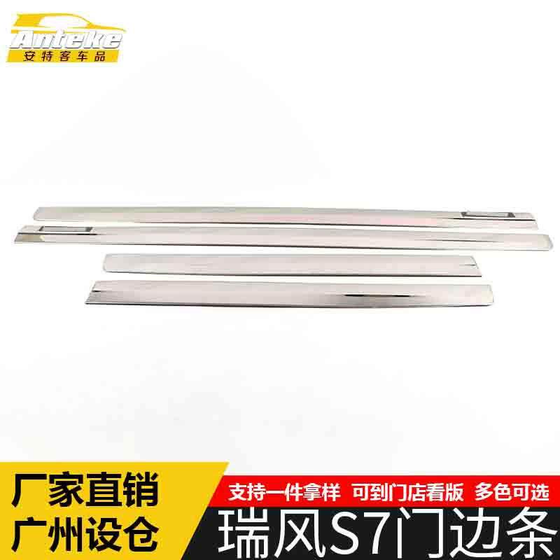 适用于江淮瑞风S7门边条亮片瑞风S7车身饰条保险杠门板防刮擦蹭贴