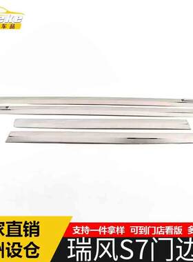 适用于江淮瑞风S7门边条亮片瑞风S7车身饰条保险杠门板防刮擦蹭贴
