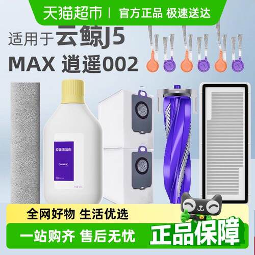 适用于云鲸002配件扫地机器人清洁液边滚刷J5MAX抹布尘袋拖布耗材