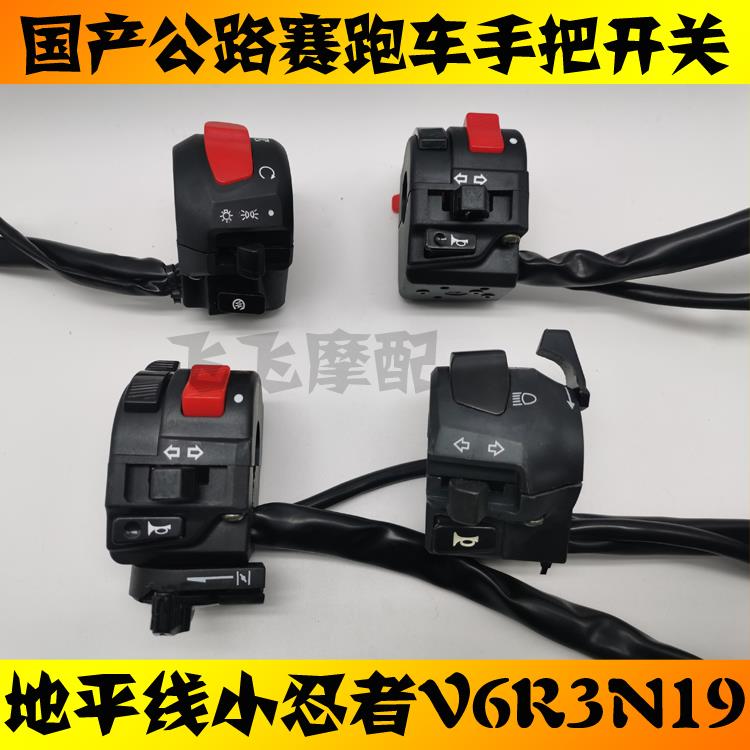 国产跑车地平线小忍者V6枭风N19双闪点火电启动左右把座手把开关