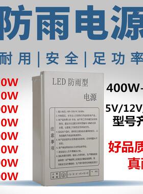LED防雨水开关电源变压器220转12V400W24V5V200W直流灯发光字户外