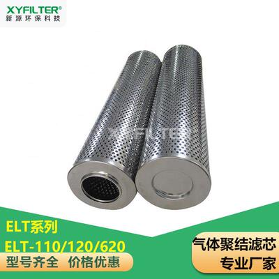 新源ELT-120燃油系统的气体聚结滤芯ELT-110ELT-620均有销售