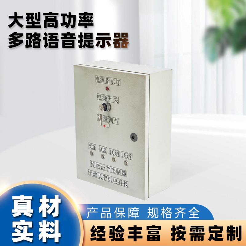 大型高功率语音多路报警器火车工地车间适用提示器智能语音控制器