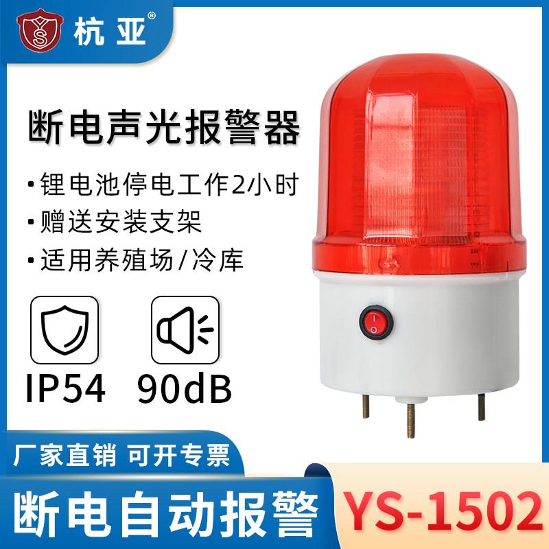 YS-1502断电声光警报器警示灯停电缺相报警养殖场鱼塘提示器220v