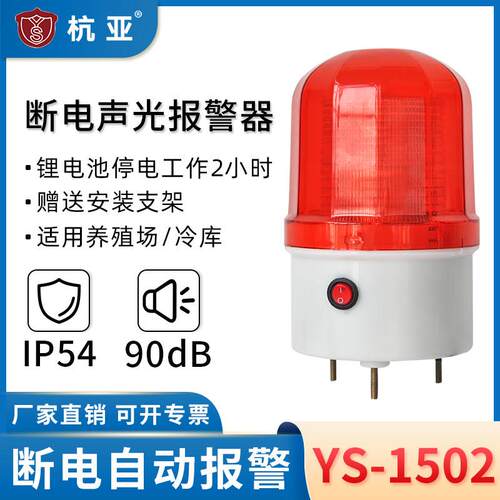 YS-1502断电声光警报器警示灯停电缺相报警养殖场鱼塘提示器220v