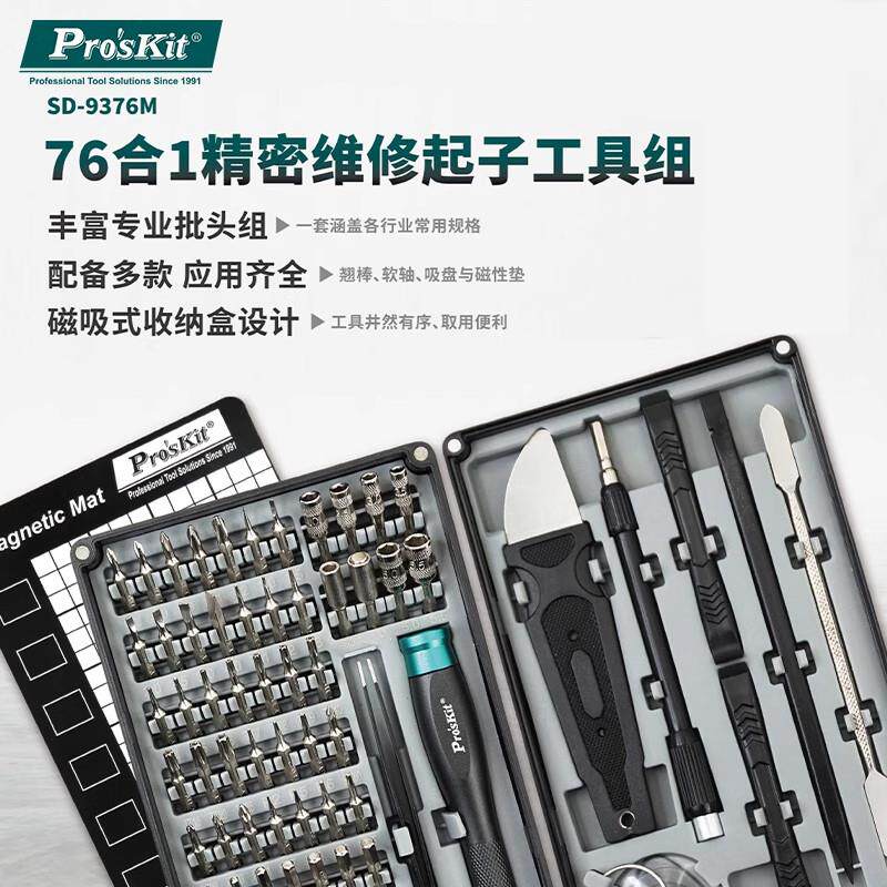 宝工多功能螺丝刀套装家用手机笔记本拆机工具76件套SD-9376M