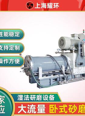 大流量砂磨机大容量卧式砂磨机大型卧式砂磨机精密浆料效