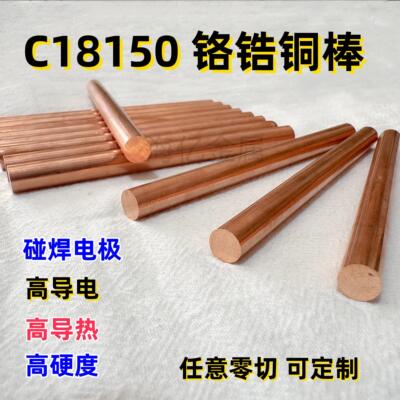 C18150铬锆铜棒零切 点焊电极铜棒 碰焊高耐磨高导铜棒