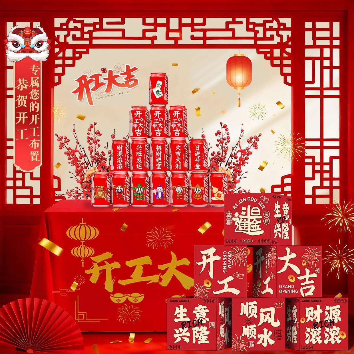 装修开工大吉仪式全套用品工地公司红桌布可乐地堆盒布置装饰品
