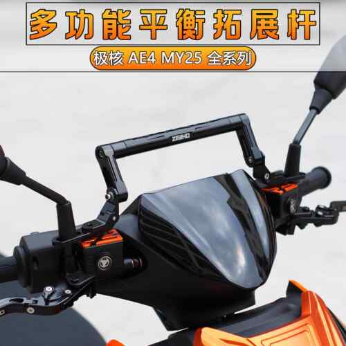 适用于 于极核AE4 Pro Max MY25新款系列改装车把平衡杆多功能扩