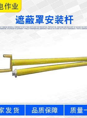遮蔽罩安装杆ZF010509绝缘导线护罩摘取叉杆2.5M导线瓷瓶罩拉闸杆