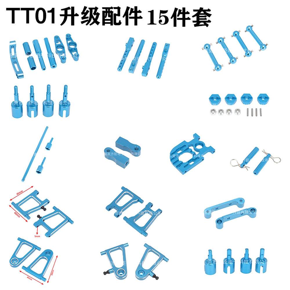 田宫tt01 1/10 遥控车 全车升级配件套装铝合金配件op件