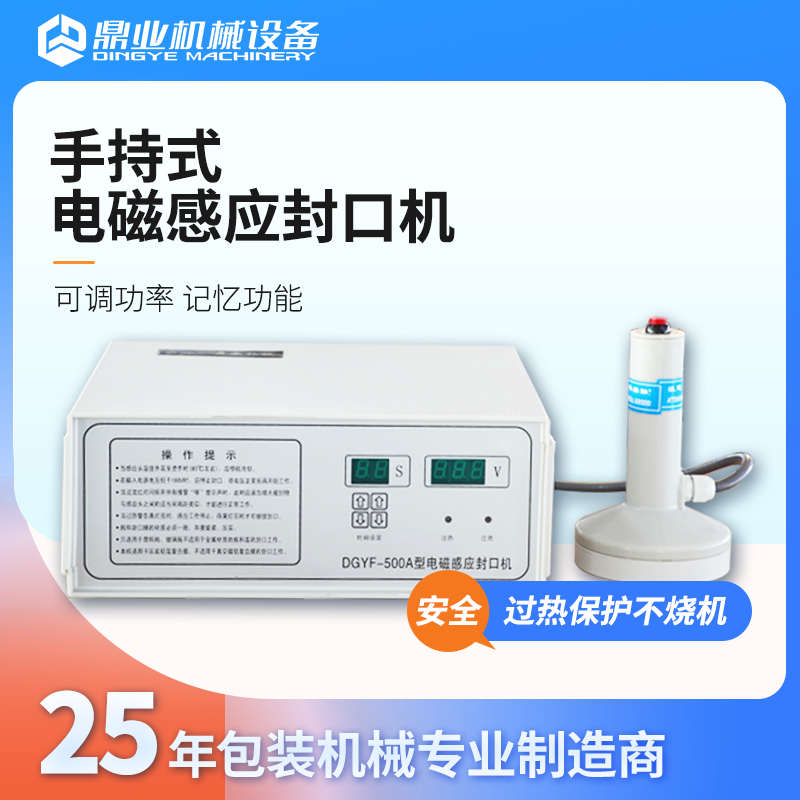 鼎业DGYF-500A电磁感应封口机 机油桶蛋黄酥蜂蜜塑料瓶盖玻璃瓶口