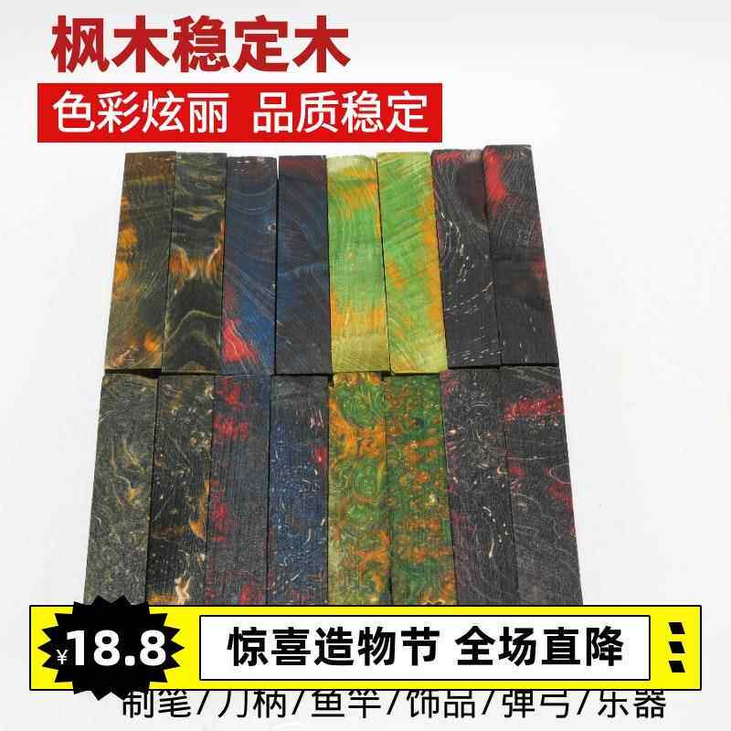 枫木稳定化木固化木人工科技彩色树脂拼接多彩瘤疤水波纹木料制笔