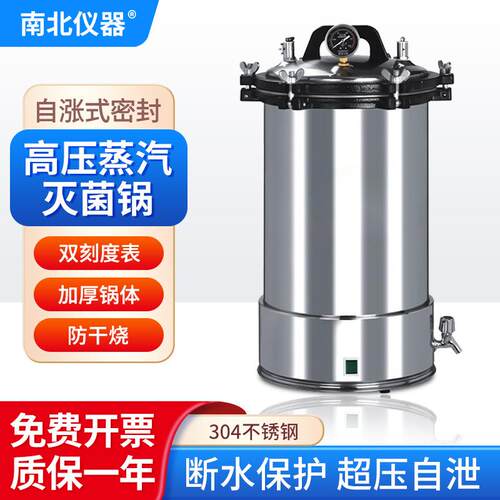 南北仪器 高压蒸汽灭jun锅DGS/YX系列科研手提式高压灭jun器