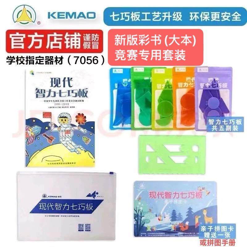 正品/现代智力七巧板五副套装儿童益智玩具七巧科技比赛7056/7058,玩具/童车/益智/积木/模型,儿童桌面游戏类,淘宝优惠券,粉丝福利购,淘宝优惠卷