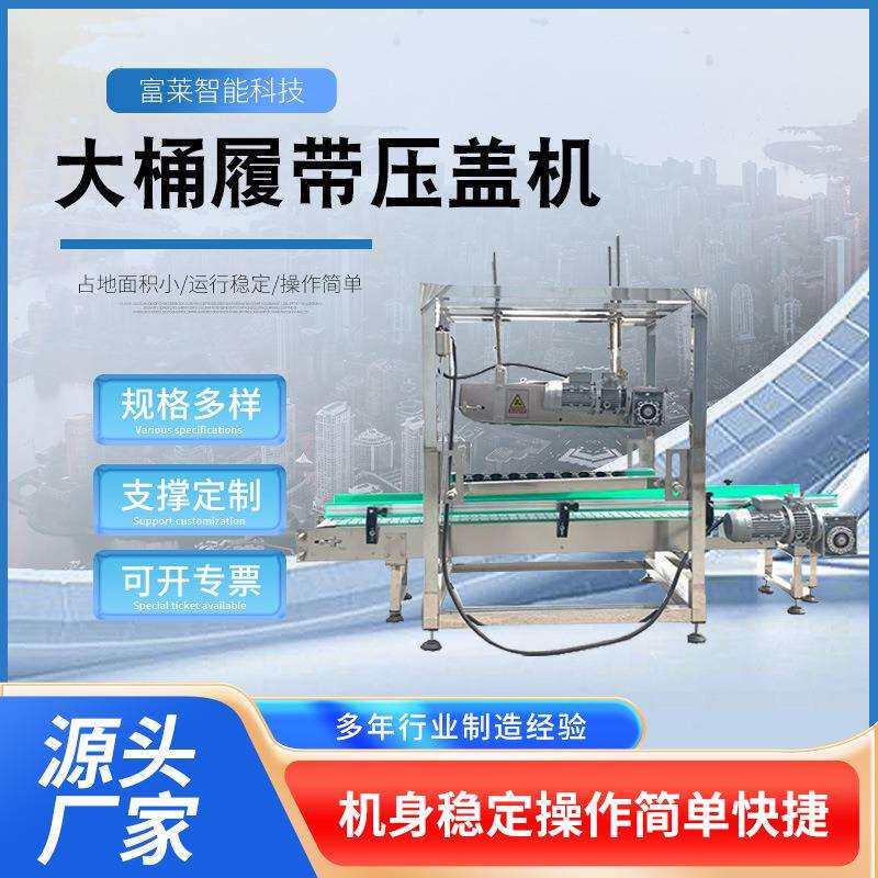 全自动大桶履带压盖机不锈钢压盖设备防冻液塑料桶大桶压盖机