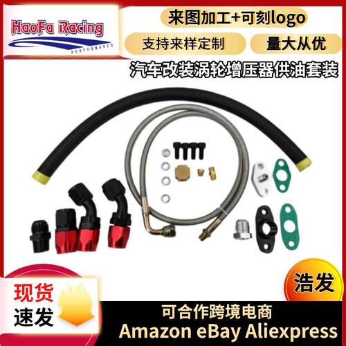 浩发跨境汽车改装通用涡轮进油管套件涡轮油排水回流线进料套件