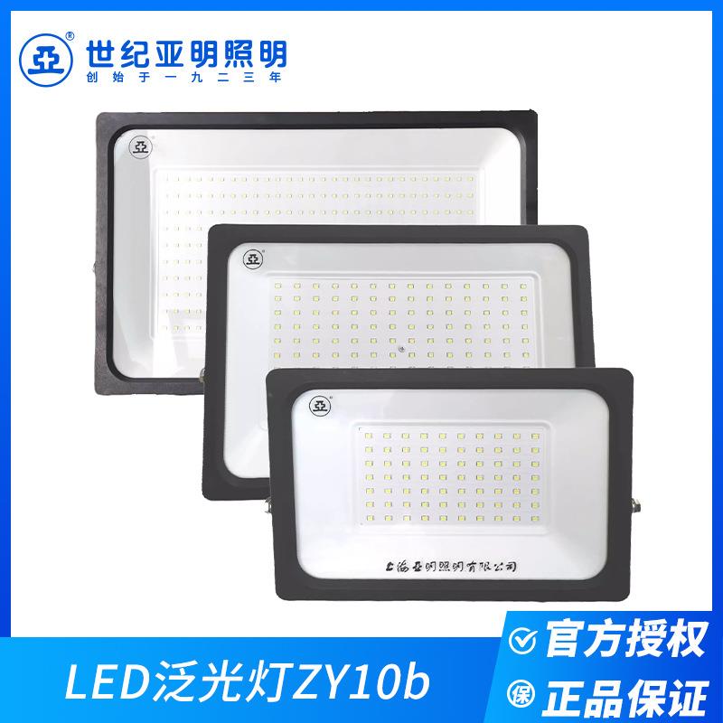 上海世纪照明灯亚明亚牌LED泛光灯ZY10b 150w200w户外投光灯