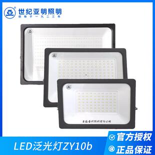 150w200w户外投光灯 上海世纪照明灯亚明亚牌LED泛光灯ZY10b