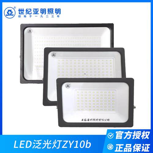 上海世纪照明灯亚明亚牌LED泛光灯ZY10b 150w200w户外投光灯