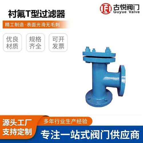 衬氟直通T型过滤器法兰TGL41F46不锈钢衬氟T型正反折过滤器过滤