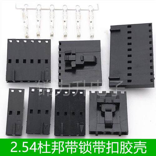 MX2.54mm杜邦带锁扣胶壳公壳2P3P4P5P6P7P8P9P10P1/4寸套筒扳手机