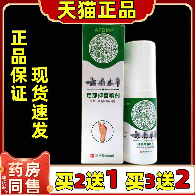 APDMP云南本草足部抑菌喷剂60ml/瓶脚部干燥脱皮瘙草本喷雾剂