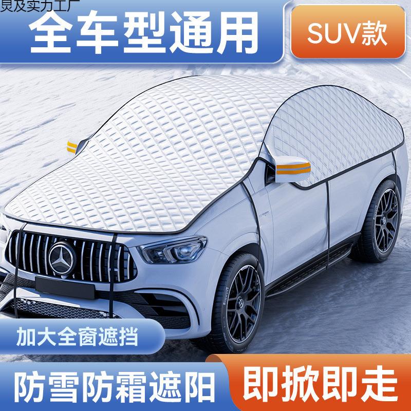 汽车雪挡半罩车衣 加棉加厚前挡玻璃遮雪罩防冻保暖车衣遮雪挡